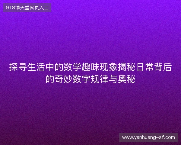 探寻生活中的数学趣味现象揭秘日常背后的奇妙数字规律与奥秘